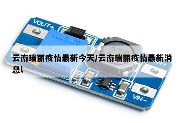 云南瑞丽疫情最新今天/云南瑞丽疫情最新消息l