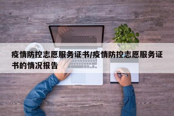 疫情防控志愿服务证书/疫情防控志愿服务证书的情况报告