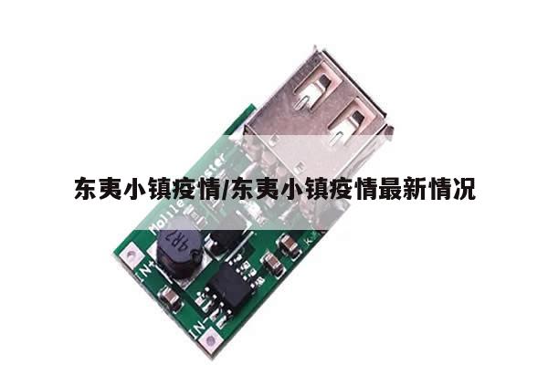 东夷小镇疫情/东夷小镇疫情最新情况