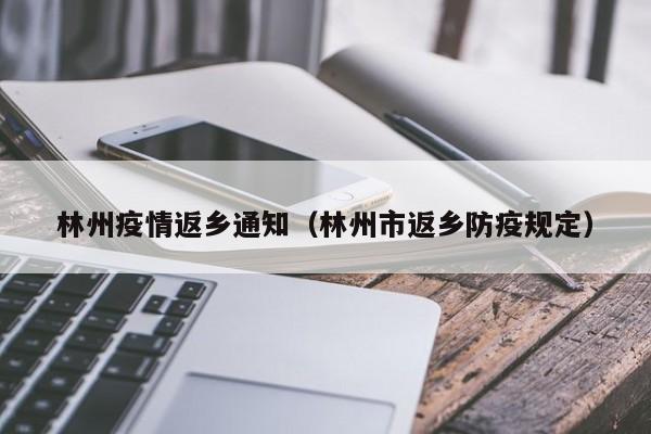 林州疫情返乡通知(林州市返乡防疫规定)