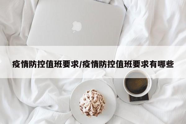 疫情防控值班要求/疫情防控值班要求有哪些