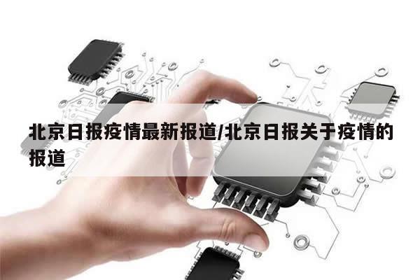 北京日报疫情最新报道/北京日报关于疫情的报道