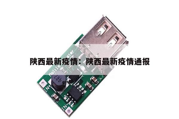 陕西最新疫情:陕西最新疫情通报