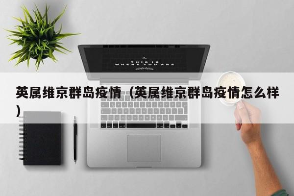 英属维京群岛疫情(英属维京群岛疫情怎么样)