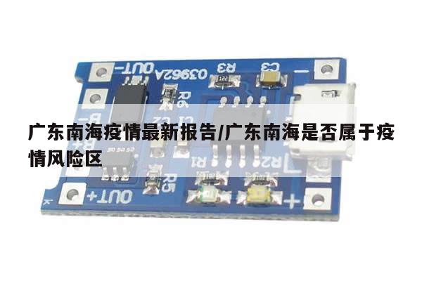 广东南海疫情最新报告/广东南海是否属于疫情风险区