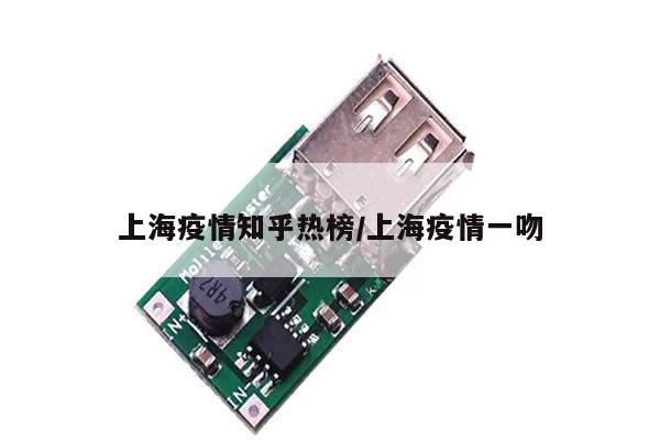 上海疫情知乎热榜/上海疫情一吻