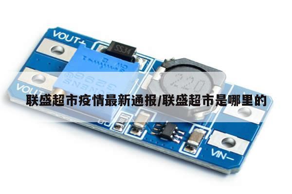 联盛超市疫情最新通报/联盛超市是哪里的