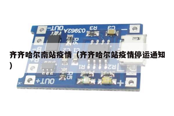 齐齐哈尔南站疫情(齐齐哈尔站疫情停运通知)