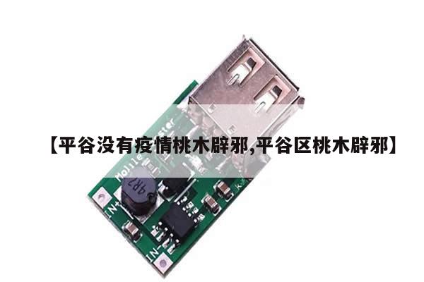 【平谷没有疫情桃木辟邪,平谷区桃木辟邪】