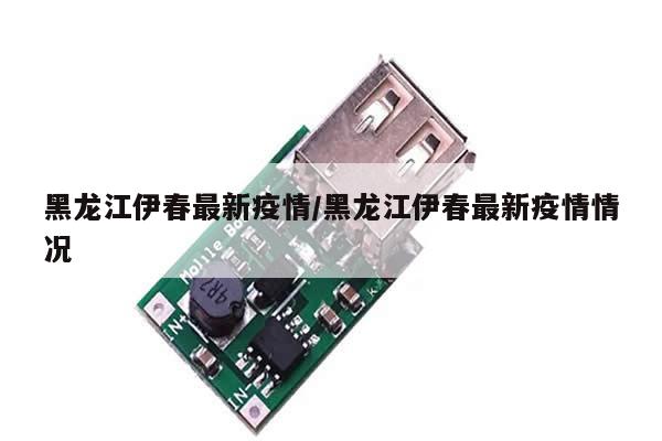 黑龙江伊春最新疫情/黑龙江伊春最新疫情情况