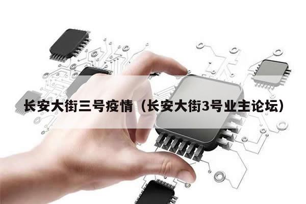 长安大街三号疫情(长安大街3号业主论坛)