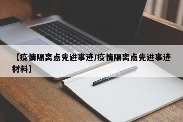 【疫情隔离点先进事迹/疫情隔离点先进事迹材料】