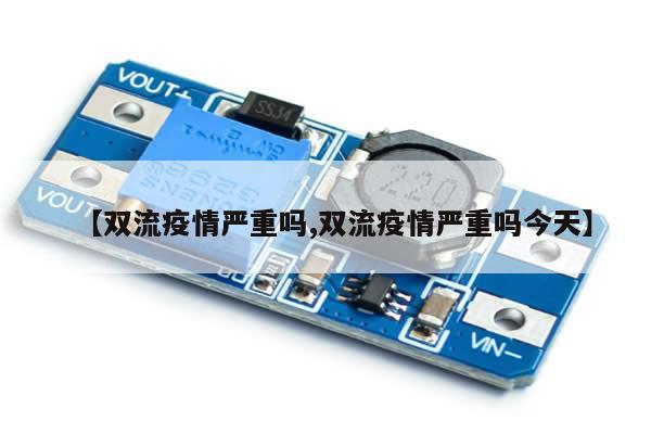 【双流疫情严重吗,双流疫情严重吗今天】