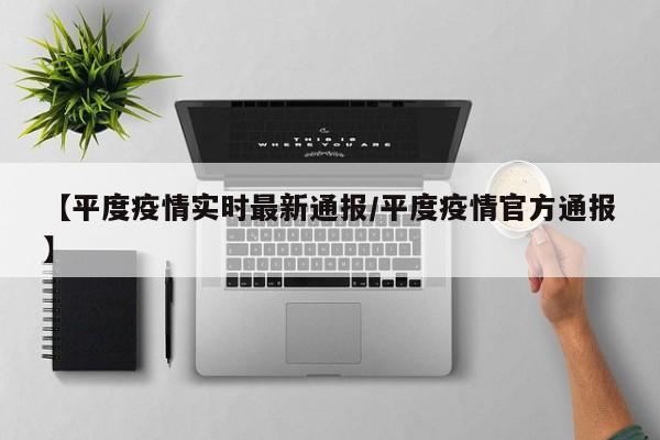 【平度疫情实时最新通报/平度疫情官方通报】
