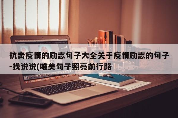 抗击疫情的励志句子大全关于疫情励志的句子-找说说(唯美句子照亮前行路