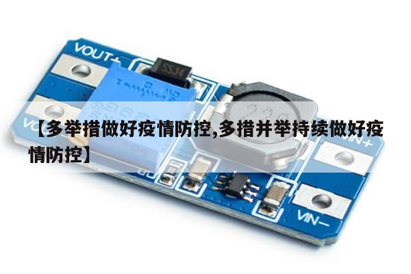【多举措做好疫情防控,多措并举持续做好疫情防控】