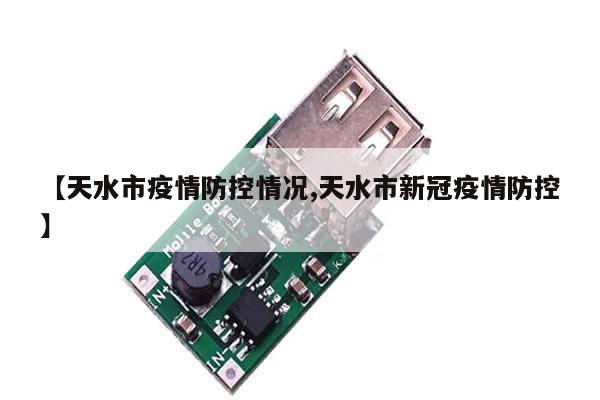 【天水市疫情防控情况,天水市新冠疫情防控】