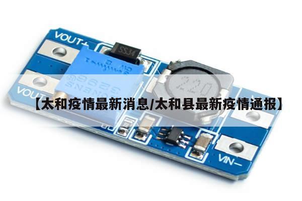 【太和疫情最新消息/太和县最新疫情通报】