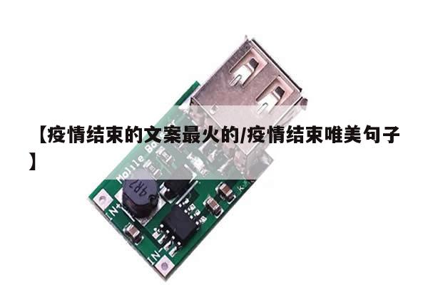 【疫情结束的文案最火的/疫情结束唯美句子】