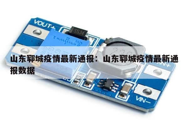 山东郓城疫情最新通报:山东郓城疫情最新通报数据