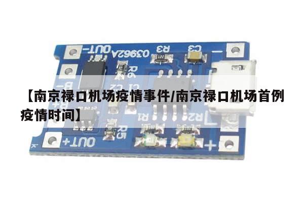 【南京禄口机场疫情事件/南京禄口机场首例疫情时间】