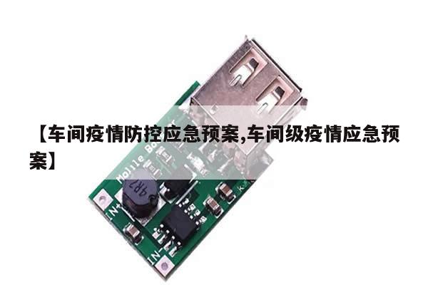 【车间疫情防控应急预案,车间级疫情应急预案】