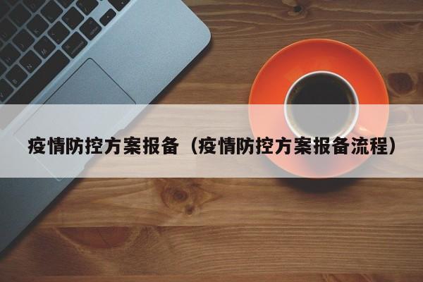 疫情防控方案报备(疫情防控方案报备流程)