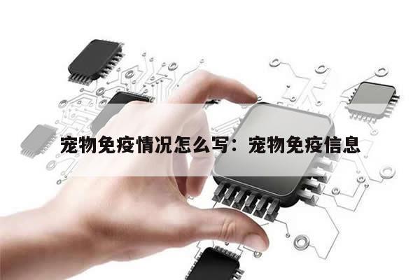 宠物免疫情况怎么写:宠物免疫信息