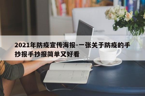 2021年防疫宣传海报-一张关于防疫的手抄报手抄报简单又好看