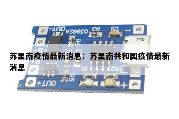 苏里南疫情最新消息:苏里南共和国疫情最新消息